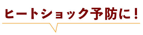 ヒートショック予防に！